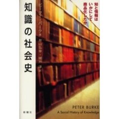 知識の社会史　知と情報はいかにして商品化したか