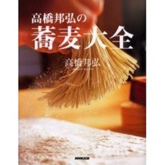 高橋邦弘の蕎麦大全