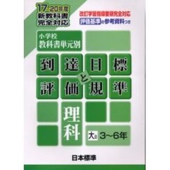 小学校教科書単元別・到達目標と評価規準〈理科〉　評価基準の参考資料つき　大日３～６年