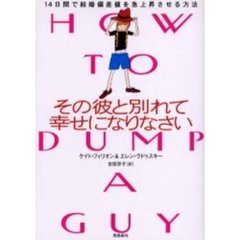 その彼と別れて幸せになりなさい　１４日間で結婚偏差値を急上昇させる方法