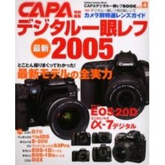 デジタル一眼レフＢＯＯＫ　Ｖｏｌ．４　最新デジタル一眼レフ２００５　最新モデルの全実力