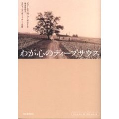 わが心のディープサウス