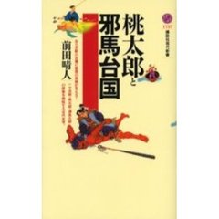 桃太郎と邪馬台国