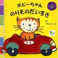 ポピーちゃんのりものだいすき