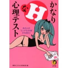 かなりＨな心理テスト