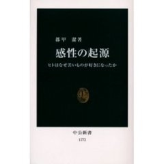感性の起源　ヒトはなぜ苦いものが好きになったか