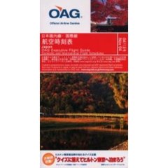日本国内線・国際線航空時刻表’０４　１１