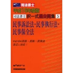 司法書士択一式過去問集５　民事訴訟法・民事執行法・民事保全法　平成１６年度版