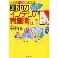 風水のインテリア開運術　人生を「大吉」に変える　この一冊でツキまくるあなた