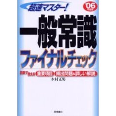 超速マスター！一般常識ファイナルチェック　’０６年度版