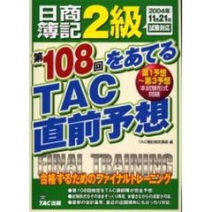 日商簿記２級第１０８回をあてるＴＡＣ直前予想　合格するためのファイナルトレーニング