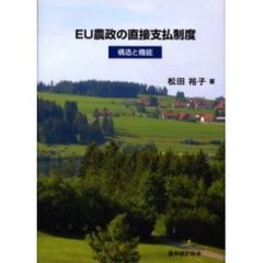 ＥＵ農政の直接支払制度　構造と機能