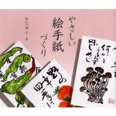 やさしい絵手紙づくり