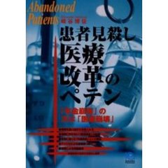 患者見殺し医療改革のペテン　「年金崩壊」の次は「医療崩壊」