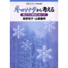 冬のソナタから考える　私たちと韓国のあいだ