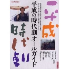平成の時代劇オールガイド