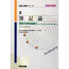 簿記論個別計算問題集　平成１７年度版３　資本・社債・有価証券・企業結合・連結財務諸表編　付：別冊解答用紙（１冊）