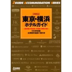 東京・横浜ホテルガイド　東京都／埼玉県／千葉県／神奈川県　２００５年版