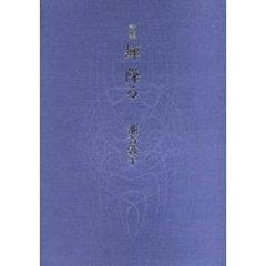蝉降る　詩集
