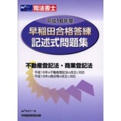 早稲田合格答練記述式問題集　不動産登記法・商業登記法　平成１６年度
