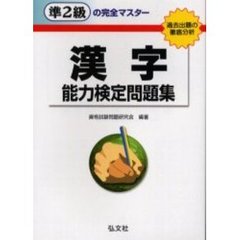 準２級の完全マスター漢字能力検定問題集　過去出題の徹底分析　第４版