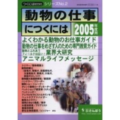 動物の仕事につくには　２００５年度用