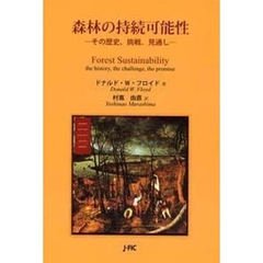 森林の持続可能性　その歴史、挑戦、見通し