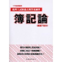 税理士試験過去問答案練習簿記論　厳選７回分　１７年度受験用