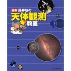 最新藤井旭の天体観測教室