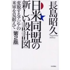 日米同盟の新しい設計図　変貌するアジアの米軍を見据えて　第２版