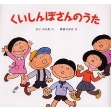 くいしんぼさんのうた　改訂