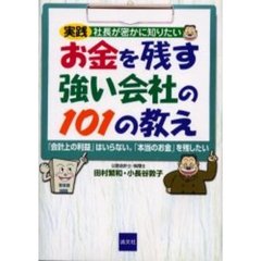 お金を残す強い会社の１０１の教え　実践／社長が密かに知りたい　「会計上の利益」はいらない。「本当のお金」を残したい