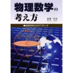 物理数学の考え方　地球科学からのアプローチ