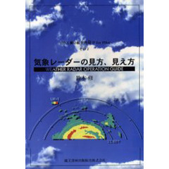 気象レーダーの見方、見え方