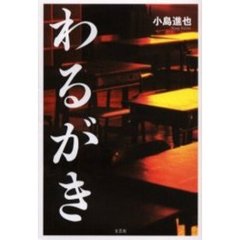 わるがき