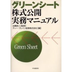 グリーンシート株式公開実務マニュアル