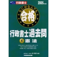 なにがなんでも合格行政書士過去問　２００５年度版１　憲法