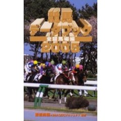 競馬データブック　全競馬場編　２００５