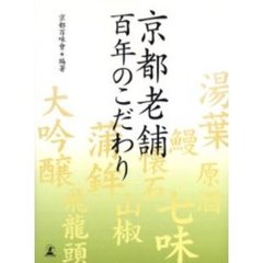 京都老舗百年のこだわり