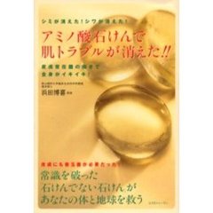 アミノ酸石けんで肌トラブルが消えた！！　シミが消えた！シワが消えた！　皮膚常在菌の働きで全身がイキイキ！