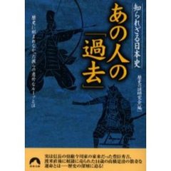 あの人の「過去」　歴史に刻まれなかった彼らの意外なルーツとは