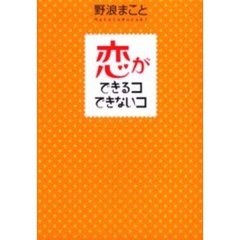 恋ができるコできないコ