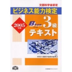 ビジネス能力検定３級テキスト　文部科学省認定　２００５年版
