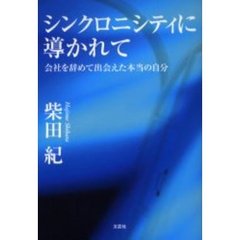 シンクロニシティに導かれて　会社を辞めて