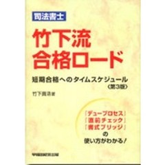 司法書士竹下流合格ロード　短期合格へのタイムスケジュール　『デュープロセス』『直前チェック』『書式ブリッジ』の使い方がわかる！　第３版