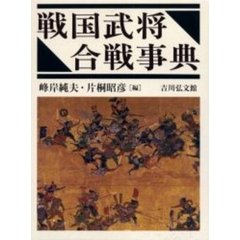 戦国武将合戦事典