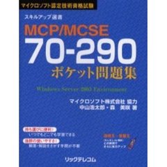 ＭＣＰ／ＭＣＳＥ７０－２９０ポケット問題集　マイクロソフト認定技術資格試験