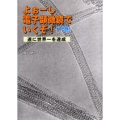 よぉーし電子顕微鏡でいくぞ!〈上巻〉極微の文化を求めて-