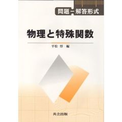 物理と特殊関数　問題－解答形式