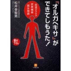 「オルガヘキサ」ができてしもうた！　血液サラサラ炭素繊維誕生物語